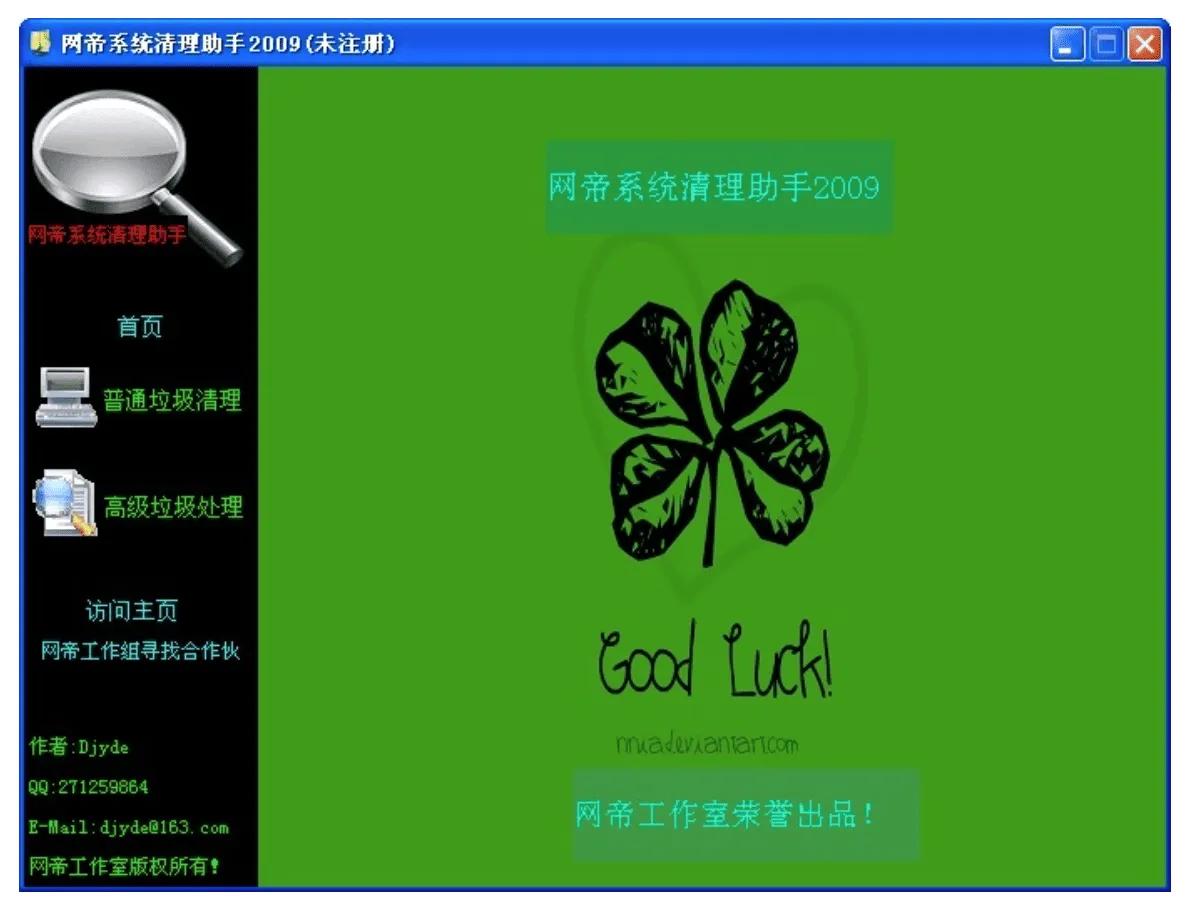 网帝系统清理助手