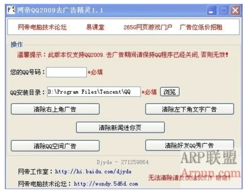 网帝 QQ2009 去广告精灵