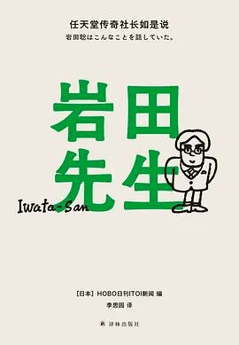 《岩田先生:任天堂传奇社长如是说》封面